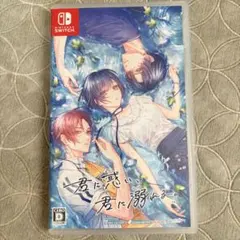 君に惑い、君に溺れる。 ソフト本体 switch わくでき