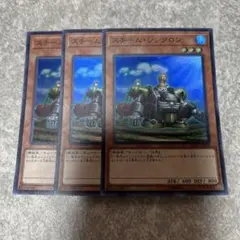 遊戯王　スチームシンクロン スーパー　3枚 879 ★
