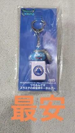 ドラゴンクエストウォーク ツモるんです スラミチの麻雀牌キーホルダー 一筒