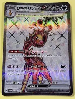 リキキリンex SR SV5M サイバージャッジ 088/071 - メルカリ