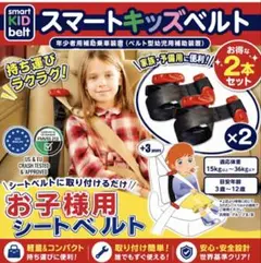 スマートキッズベルト 2本セット メテオ正規品のサムネイル