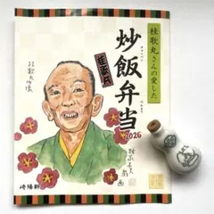 地域限定‼️ 崎陽軒　2026年　桂歌丸さんの愛した炒飯弁当　ひょうちゃん　掛け紙のサムネイル