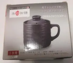 電子レンジ専用 炊飯陶器（1合用）