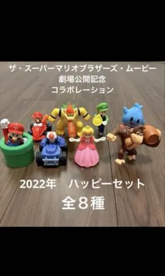 マクドナルド　ハッピーセット　ザ・スーパーマリオブラザーズ・ムービーコラボ