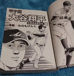 スーパースターの甲子園 頂上決戦編 大谷翔平