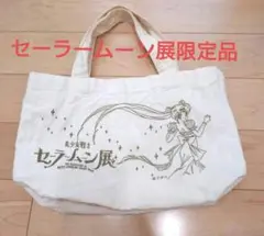 セーラームーン トートバッグ 　セーラームーン展限定品