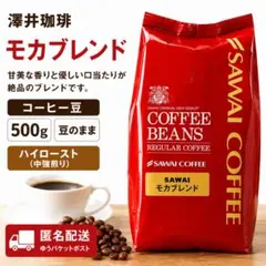 新品 澤井珈琲 豆のまま ハイロースト コーヒー豆 モカブレンド 500ｇのサムネイル