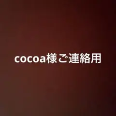 cocoa様専用です。