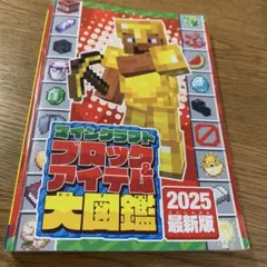 マインクラフト　ブロック&アイテム大図鑑　2025最新版
