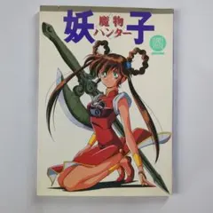 魔物ハンター妖子² 設定資料集 セル画 - メルカリ