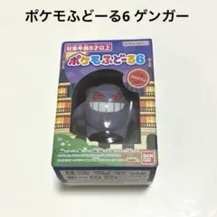 ポケットモンスター ポケモふどーる6 ゲンガーのサムネイル