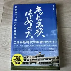 ネットの高校、はじめました。 新設校「N高」の教育革命