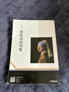 2026年最新】国語便覧 浜島書店の人気アイテム - メルカリ