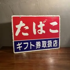 塩ホーロー　三菱自動車 ミニキャブ 看板 (表裏の画像です) レトロ 塩ホーロー 三菱自動車 ミニキャブ 看板 (表裏の画像です) レトロ