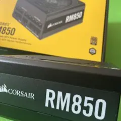電源ユニット CORSAIR RM850 80PLUS