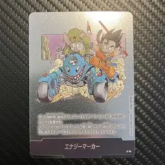 エナジーマーカー　11巻　銀　E-74 マンガブースター　フュージョンワールド