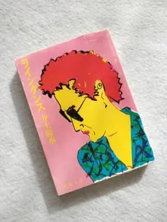 『ラインダンス』井上陽水　新潮文庫　昭和57年発行