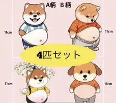 ４個セット　柴犬　お腹シール　おなかシール　柴犬シール　立体　3D ステッカー