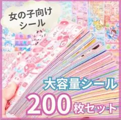 200枚セット★シール 大容量 キラキラ 子供 ごほうび ゆめかわ 大量 交換