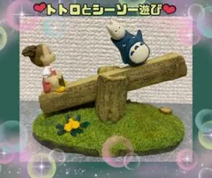 希少 となりのトトロ トトロとシーソー遊びのサムネイル
