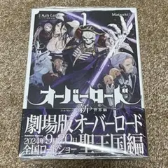 オーバーロード　〈新〉世界編　一巻　1巻