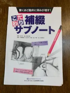 裁断済】こだわり補綴サブノート - メルカリ