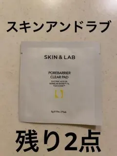 韓国　スキンアンドラブ　ポアバリア　クリアパッド　サンプル　skinlab