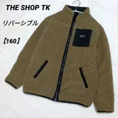 THE SHOP TK リバーシブルジャケット 160 ボア×キルト 黒ブラウン