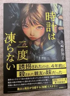 時計は二度凍らない