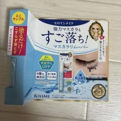 KISS ME マスカラリムーバー ミニサイズ
