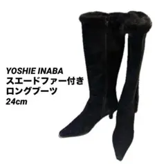 美品❤️YOSHIE INABA スエードファー付きロングブーツ 24cm
