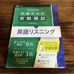 2026年用 共通テスト Z会実践問題集英語リスニング