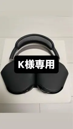 K様専用【美品】AirPods Max （専用ケース付き）