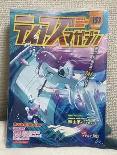 ティアズマガジン153 & COMITIA GUIDE