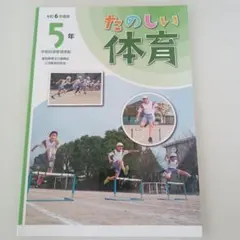 大日本図書】たのしい体育5·6年 小学校中古教科書 - メルカリ