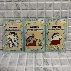 クレヨンしんちゃん ワッペン アイロン接着 シール 3種セット