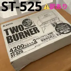 【かっくん様】SOTOソト　ハイパワーツーバーナー　ST-525 ⚠️訳アリ