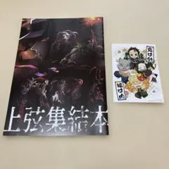 鬼滅の刃　上弦集結本　映画特典
