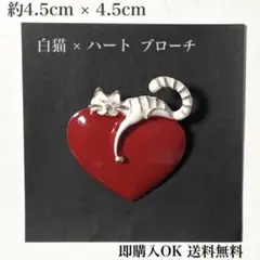 白猫 ハート ブローチ ねこ キャット 猫好き かわいい ホワイト レッド 新品