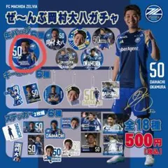 ぜ～んぶ岡村大八ガチャ 缶バッジ 町田ゼルビア 新品未開封 メルカリ匿名便即発送