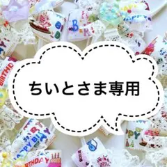 ちいとさま専用