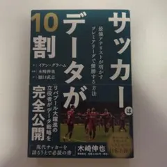 サッカーはデータが10割 最強アナリストが明かすプレミアリーグで優勝する方法