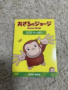 2026年最新】おさるのジョージdvdの人気アイテム - メルカリ