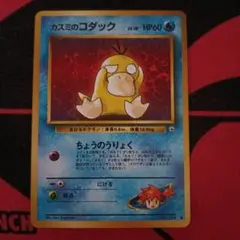 ポケモンカード カスミのコダック 旧裏