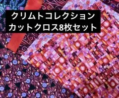 クリムトカットクロス8枚セット