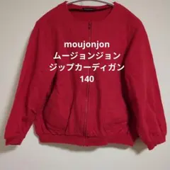 moujonjon ムージョンジョン ジップカーディガン 140