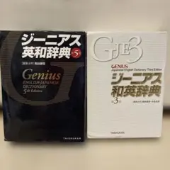 ジーニアス英和・和英辞典のサムネイル