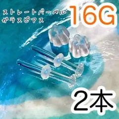 16G ピアス リテーナー ボディピアス アレルギーフリー 2本セット