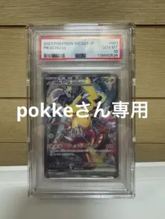 pokkeさん専用ピカチュウexポケモンワールドチャンピオンシップス2023横浜