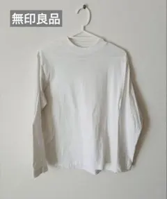 美品＊無印＊MUJI　フライス編みハイネック　長袖　Ｔシャツ